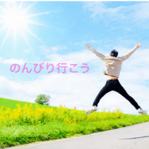 のんびり行こう(悠闲地前行吧)