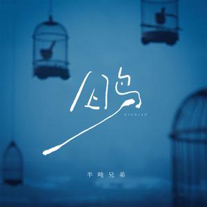 囚鸟 (烟嗓版)