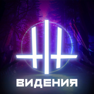 Видения