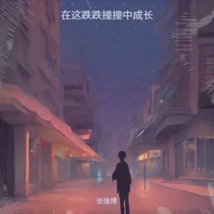 在这跌跌撞撞中成长