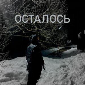 Осталось