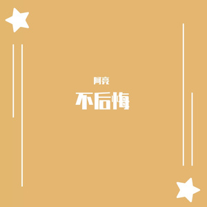 不后悔