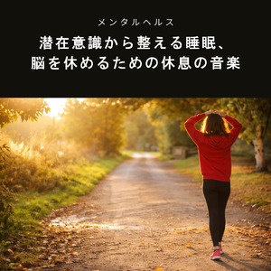 自律神経を整えて深い眠りへ導く瞑想音楽