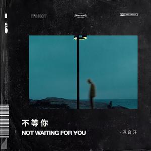 不等你