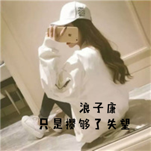 原谅我面无表情却爱你很深（DJ版）