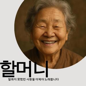 할머니
