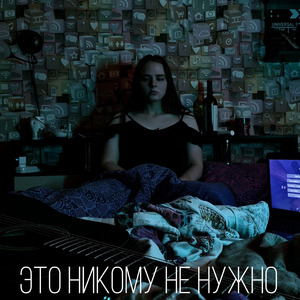 Это никому не нужно