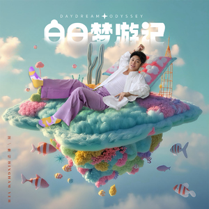 白日梦游记