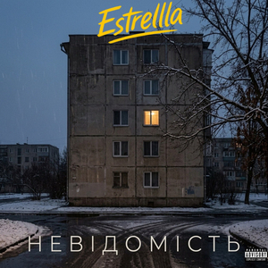 Невідомість