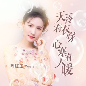 天冷有衣穿 心寒有人暖（DJ光波版）伴奏