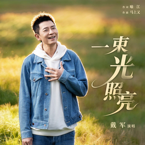 一束光照亮