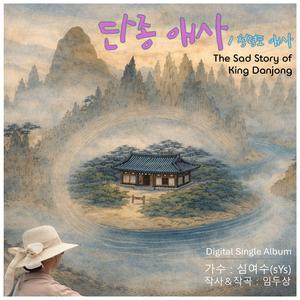 단종 애사(The Sad Story of King Danjong)