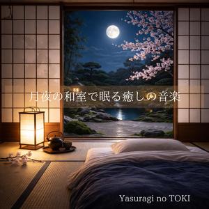 月と畳のぬくもり