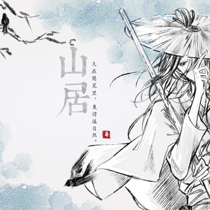 山居