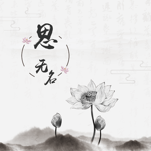 思无名
