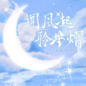 闻风起，聆星熠（2025蒲熠星生贺）