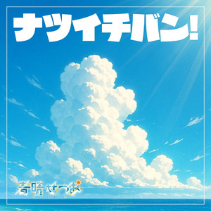ナツイチバン!