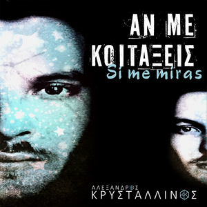An Me Koitaxeis (Si Me Miras)