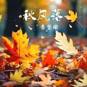 秋风落