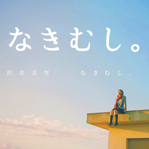 なきむし。（爱哭鬼。）