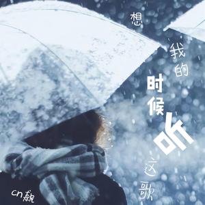 想我的时候听着歌