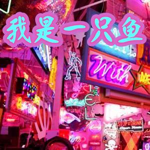 我是一只鱼