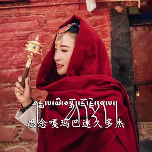 思念嘎玛巴迷久多杰