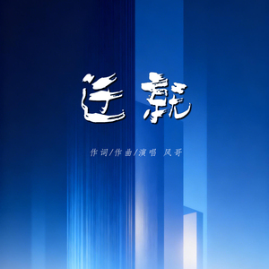 迁就