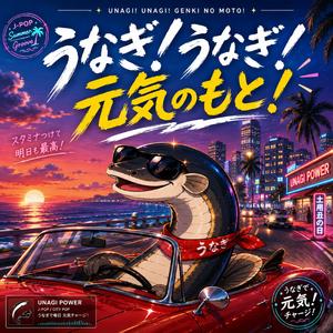 うなぎ！うなぎ！元気のもと！