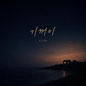 너에게