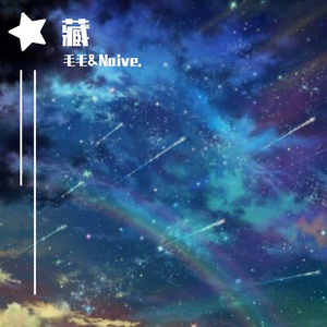 藏（翻自 徐梦圆）