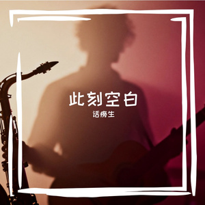 唯一的期待人声 伴奏