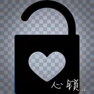 心锁