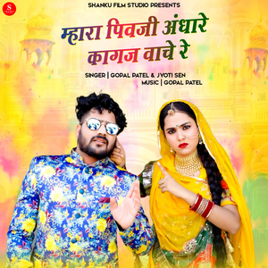 Mhara Pivji Andhare Kagaj Vache Re