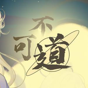 【乐正龙牙】不可道