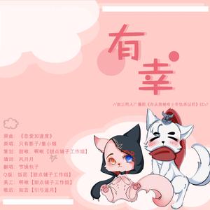 有幸——剑三同人广播剧ED《自从我被哈士奇仇杀以后》