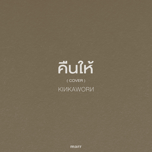 คืนให้ (Cover)