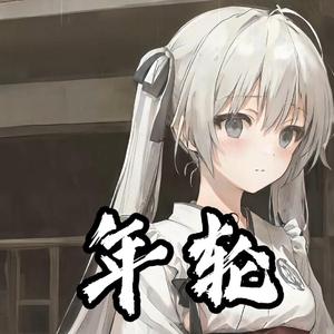 【AI 春日野穹】年轮