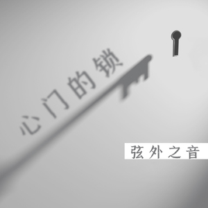 心门的锁 (伴奏)
