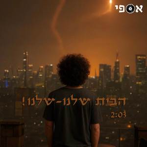 הבית שלנו-שלנו