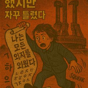 나는 사전을 들었지만 — 거꾸로 들었다 (Comedy Version)