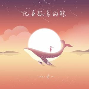 化身孤岛的鲸