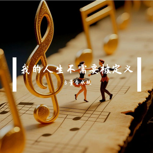 我的人生不需要被定义