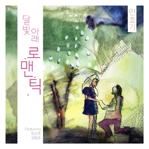 달빛 아래 로맨틱