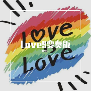 Love9（变奏版）