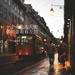 一个人的街 伴奏