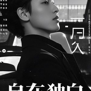 自在独白啊 伴奏