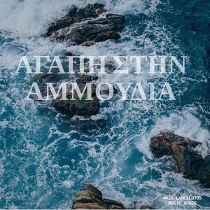 ΑΓΑΠΗ ΣΤΗΝ ΑΜΜΟΥΔΙΑ