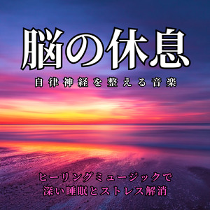 優しいギターでストレス解消 今すぐ眠れる睡眠音楽 1/fゆらぎで睡眠導入