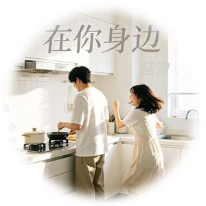 在你身边